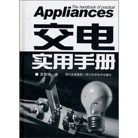 交電實(shí)用手冊(cè)