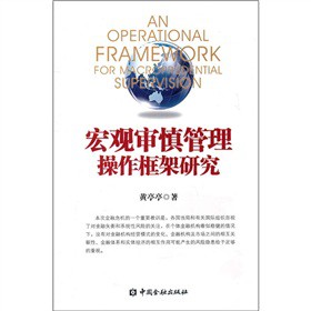 宏觀審慎管理操作框架研究