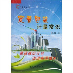 定量包裝計(jì)量常識(shí)