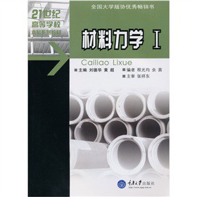材料力學(xué)（Ⅰ）