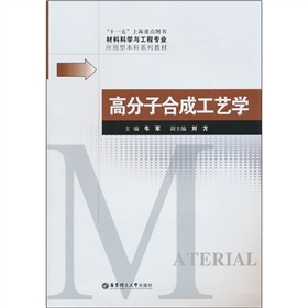材料科學(xué)與工程專業(yè)應(yīng)用型本科系列教材：高分子合成工藝學(xué)
