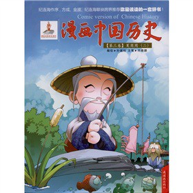 漫畫(huà)中國(guó)歷史：夏商周2（第3卷）