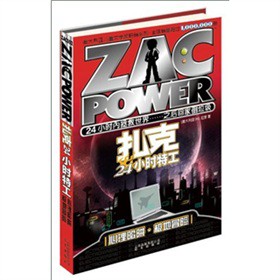 扎克24小時特工：002心理陷阱·極地冒險（隨書贈送3張游戲牌）
