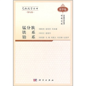 無機化學(xué)叢書 第九卷 錳分族鐵系鉑系