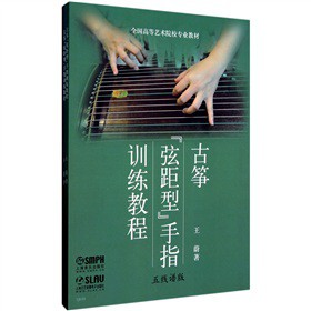 古箏“弦距型”手指訓(xùn)練教程（套裝共2冊）（附CD光盤1張）