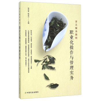 《茶藝服務(wù)教程——職業(yè)化操作與管理實(shí)務(wù)》