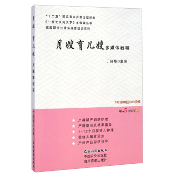 《月嫂 育兒嫂多媒體教程》配5DVD