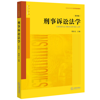 刑事訴訟法學(xué)（第四版）