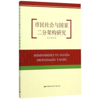 市民社會與國家二分架構(gòu)研究