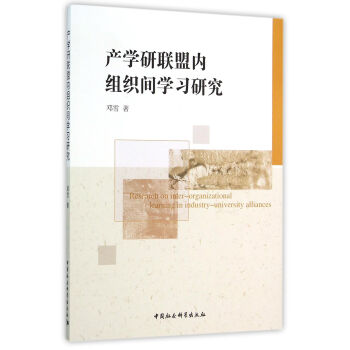 產(chǎn)學(xué)研聯(lián)盟內(nèi)組織間學(xué)習(xí)研究