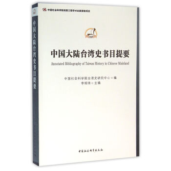 中國大陸臺灣史書目提要
