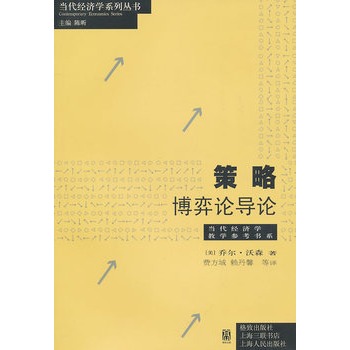 策略：博弈論導論