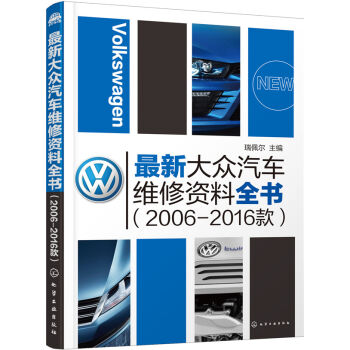 最新大眾汽車(chē)維修資料全書(shū)（2006-2016款）
