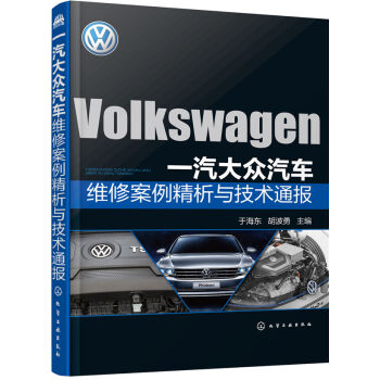 一汽大眾汽車(chē)維修案例精析與技術(shù)通報(bào)