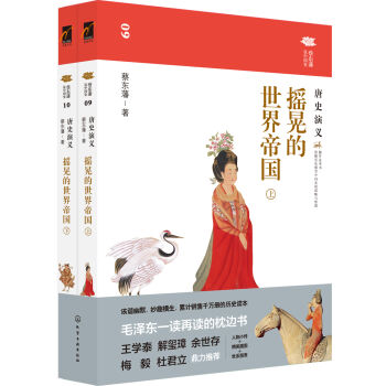 蔡東藩說中國史--搖晃的世界帝國：唐史演義