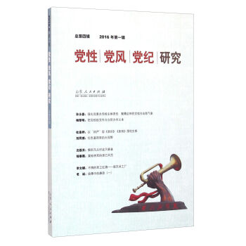 黨性黨風(fēng)黨紀(jì)研究（2016年第1輯 總第4輯）