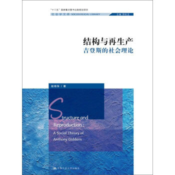 結(jié)構(gòu)與再生產(chǎn)：吉登斯的社會(huì)理論