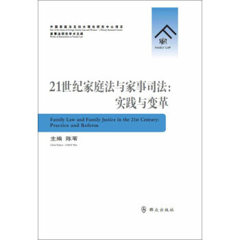 21世紀家庭法與家事司法：實踐與變革