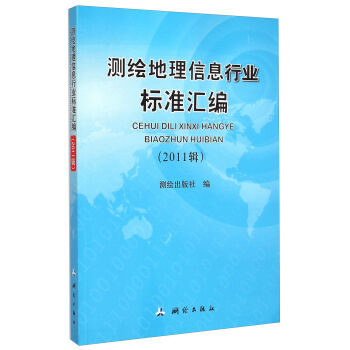測(cè)繪地理信息行業(yè)標(biāo)準(zhǔn)匯編（2011輯）