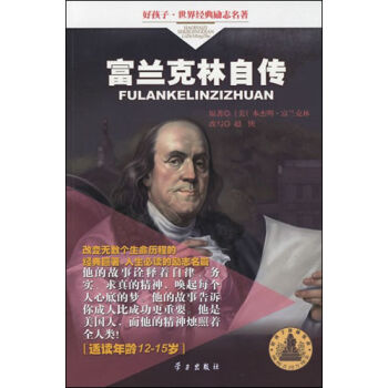 好孩子世界經(jīng)典勵(lì)志名著：富蘭克林自傳