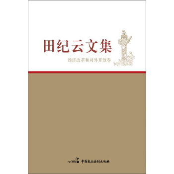 田紀云文集·經濟改革和對外開放卷