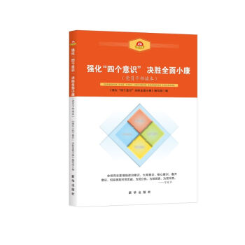 強(qiáng)化“四個(gè)意識(shí)”   決勝全面小康