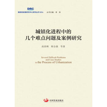 城鎮(zhèn)化進(jìn)程中的幾個(gè)難點(diǎn)問(wèn)題及案例研究