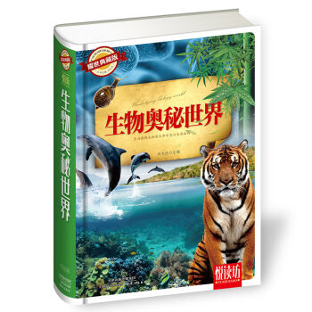 生物奧秘世界（耀世典藏版）