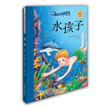 水孩子（學(xué)生必讀 彩繪注音版）