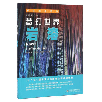 解讀地球密碼 夢(mèng)幻世界：巖溶