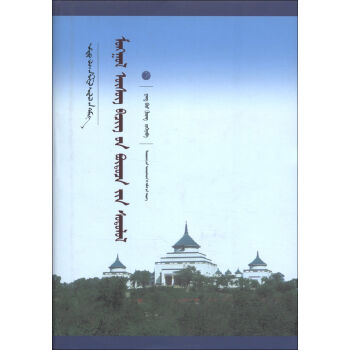 中國蒙古學(xué)文庫：蒙古文字結(jié)構(gòu)研究（蒙古文）