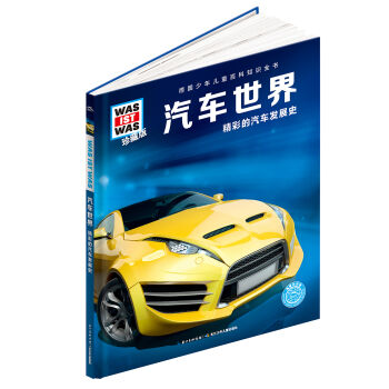 什么是什么：汽車世界（珍藏版）