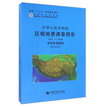 中華人民共和國區(qū)域地質(zhì)調(diào)查報告（庫郎米其提幅1：250000）