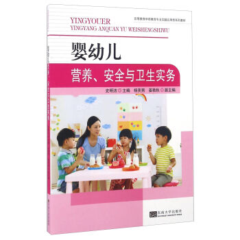 嬰幼兒營養(yǎng)、安全與衛(wèi)生實(shí)務(wù)/高等教育學(xué)前教育專業(yè)實(shí)踐應(yīng)用型系列教材
