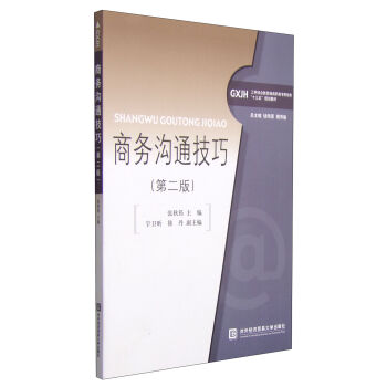 商務(wù)溝通技巧（第二版）/工學結(jié)合新思維高職高專財經(jīng)類“十三五”規(guī)劃教材