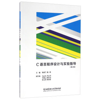 C語(yǔ)言程序設(shè)計(jì)與實(shí)驗(yàn)指導(dǎo)（第2版）