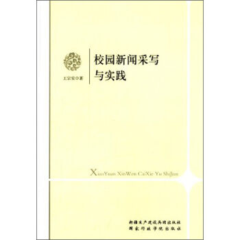 校園新聞采寫(xiě)與實(shí)踐