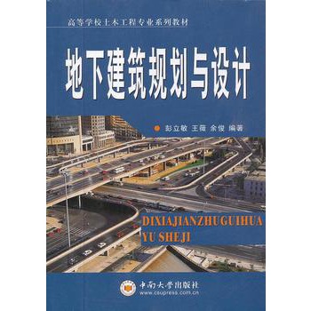 地下建筑物規(guī)劃與設計