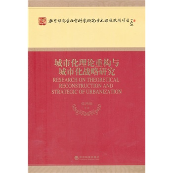 城市化理論重構(gòu)與城市化戰(zhàn)略研究