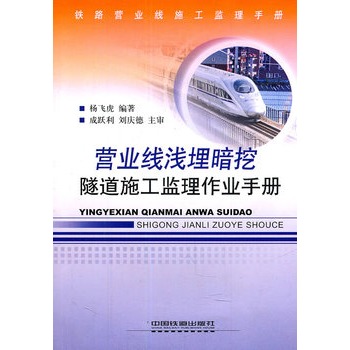 鐵路營(yíng)業(yè)線(xiàn)施工監(jiān)理手冊(cè)：營(yíng)業(yè)線(xiàn)淺埋暗挖隧道施工監(jiān)理作業(yè)手冊(cè)