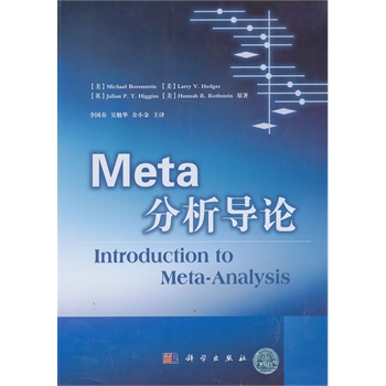 Meta分析導論