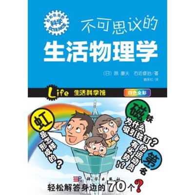 不可思議的生活物理學