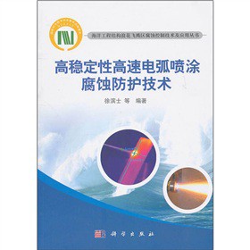 高穩(wěn)定性高速電弧噴涂腐蝕防護技術(shù)
