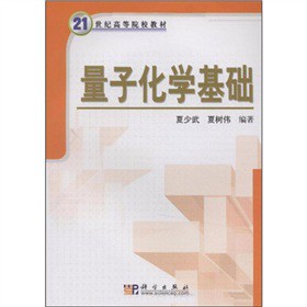 量子化學(xué)基礎(chǔ)