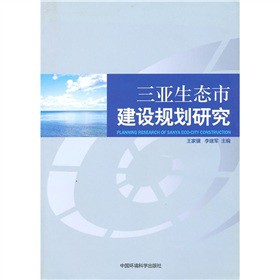 三亞生態(tài)市建設(shè)規(guī)劃研究