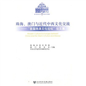 珠海、澳門與近代中西文化交流：“首屆珠澳文化論壇”論文集