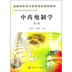 中藥炮制學(xué)（第2版）