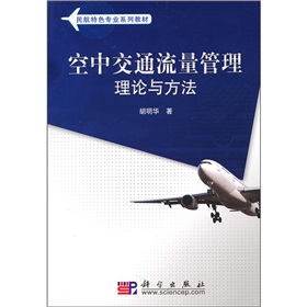 空中交通流量管理理論與方法