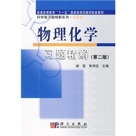 物理化學(xué)習(xí)題精解（第二版）