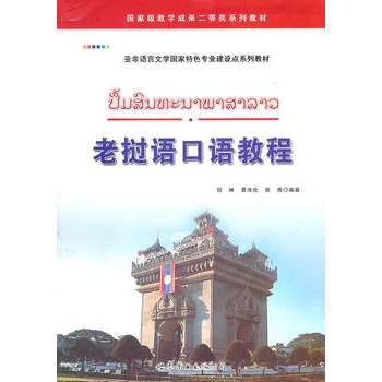 老撾語口語教程